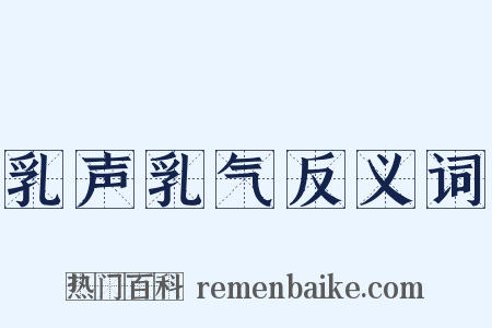 乳声乳气反义词是什么意思的图片